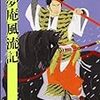 何とか見てきた「一夢庵風流記」