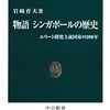 エリートのかじ取りにすべてがかかっている－『物語　シンガポールの歴史』