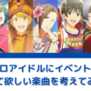 492-315プロアイドルに歌って欲しい曲を考えてみた！イベント編②