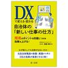 髙橋邦夫『DXで変える・変わる自治体の「新しい仕事の仕方」－推進のポイントを的確につかみ効果を上げる！』