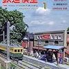 『月刊 鉄道模型趣味(TMS) 2017 1 No.900』 機芸出版社