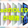 iPadのOLED化情報が錯綜している件〜今度は「OLED化頓挫」の情報〜