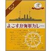 海軍になりきって食べる海軍カレーは何故あそこまで美味しいのか？