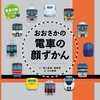 電車の顔図鑑子供向け絵本「おおさかの電車の顔ずかん」