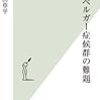 アスペルガー症候群の難題      井出草平      2014ねん