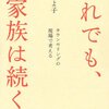 【ノンフィクション】それでも，家族は続く　カウンセリングの現場で考える