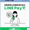 LINE　payで税金を支払ってみた