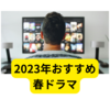 2023年おすすめ春ドラマ【感想まとめ】