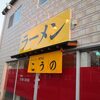 ラーメン専門店　こうの