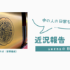 近況報告（2025年4月）