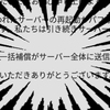 サーバー負荷のお詫びが来る？