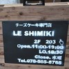LE SHIMIKI　ル シミキ