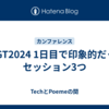 RSGT2024 1日目で印象的だったセッション3つ