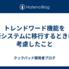 トレンドワード機能を新システムに移行するときに考慮したこと