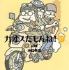 水口幸広「カオスだもんね！」は日本一のレポート漫画