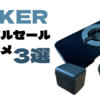 AmazonスマイルセールのおすすめAnker製品