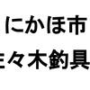 秋田県にかほ市の釣具屋さんと言えば【佐々木釣具屋】