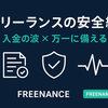 フリーランスの入金と万一に備える安全網｜FREENANCEの価値と向き・不向き
