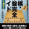 書評「将棋・序盤完全ガイド 相振り飛車編」