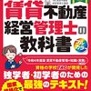 賃貸不動産経営管理士