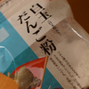 白玉粉からつくるぜんざい