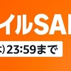 【9/4まで】Amazonセール対象商品で買ったものまとめ【スマイルSALE開催中】