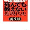 ]『中国・韓国が死んでも教えない近現代史』　黄文雄