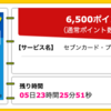 【ハピタス】セブンカード・プラスが期間限定6,500pt(6,500円)! さらに最大6,100nanacoポイントプレゼントも! 年会費無料! ショッピング条件なし!  