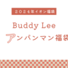 【2024年イオン福袋中身】Buddy LeeハッピーバッグBとアンパンマンおもちゃ福袋の紹介　　