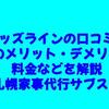 キッズラインの口コミ～利用のメリット・デメリット・料金などを解説【札幌家事代行サブスク】