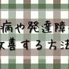 うつ病と発達障害を改善させた方法