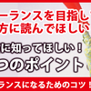 【フリーランスを目指している方へ】これだけは知ってほしい６つのポイント！