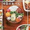 『今日のおべん』（tami）