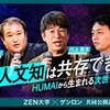 AIと人文知は共存できるか──HUMAIから生まれる次世代の研究者