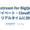 Datastream for BigQuery でプライベートなCloudSQLをニア・リアルタイムに分析する