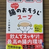 「腸のおそうじスープ」を作ってみた