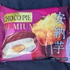 チョコパイプレミアム 安納芋！値段やカロリーや味は？コンビニで買えるチョコ菓子