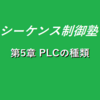 【1時限目】第5章　PLCの種類