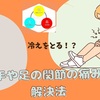 手足の節々のこわばりや痛みを根本的に改善できる体に優しい【チョイス】