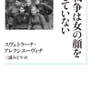 『戦争は女の顔をしていない』と、終戦の日に読みたい本たち