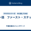 第一話　ファースト・ステップ 