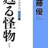 佐藤優『甦る怪物　私のマルクス ロシア篇』