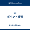 ポイント練習