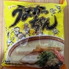 朝食！ハウス食品『うまかっちゃん』を食べてみた！