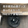 双子育児必須グッズ④1歳頃〜あって良かったヘビロテ家電5つ