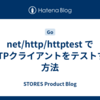 net/http/httptest でHTTPクライアントをテストする方法