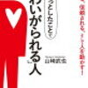 ちょっとしたことで「かわいがれる」人　著者　山崎武也