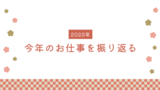 【フリーランスから会社員へ】2023年の振り返り