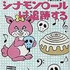 ジョアン・フルーク『シナモンロールは追跡する』（今回の執筆者・上條ひろみ）