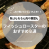 【2025最新】おすすめの最強フィッシュロースター６選！人気の山善、パナソニックも
